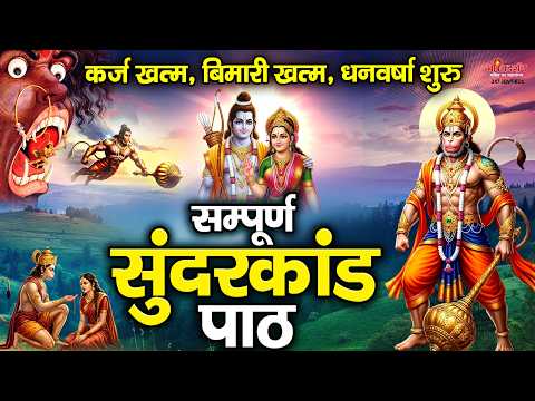 संपूर्ण सुन्दरकाण्ड पाठ | सुनने से कर्ज खत्म, बीमारी खत्म, धन वर्षा शुरू Sunderkand Full | सुंदरकांड