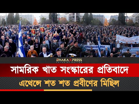 গ্রিসের সশস্ত্র বাহিনীর প্রস্তাবিত সংস্কারের বিরুদ্ধে এথেন্সে প্রবীণদের মিছিল