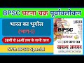 BPSC Ghatna Chakra Purvavlokan 2022 Ghatna Chakra Indian Geography BPSC MENTOR