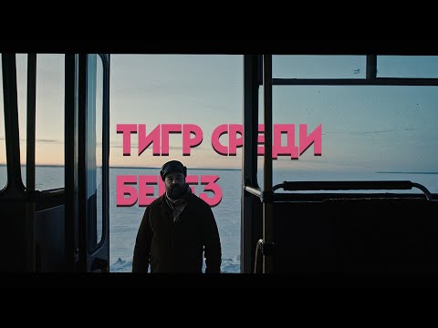 Тигр среди берез (2019)