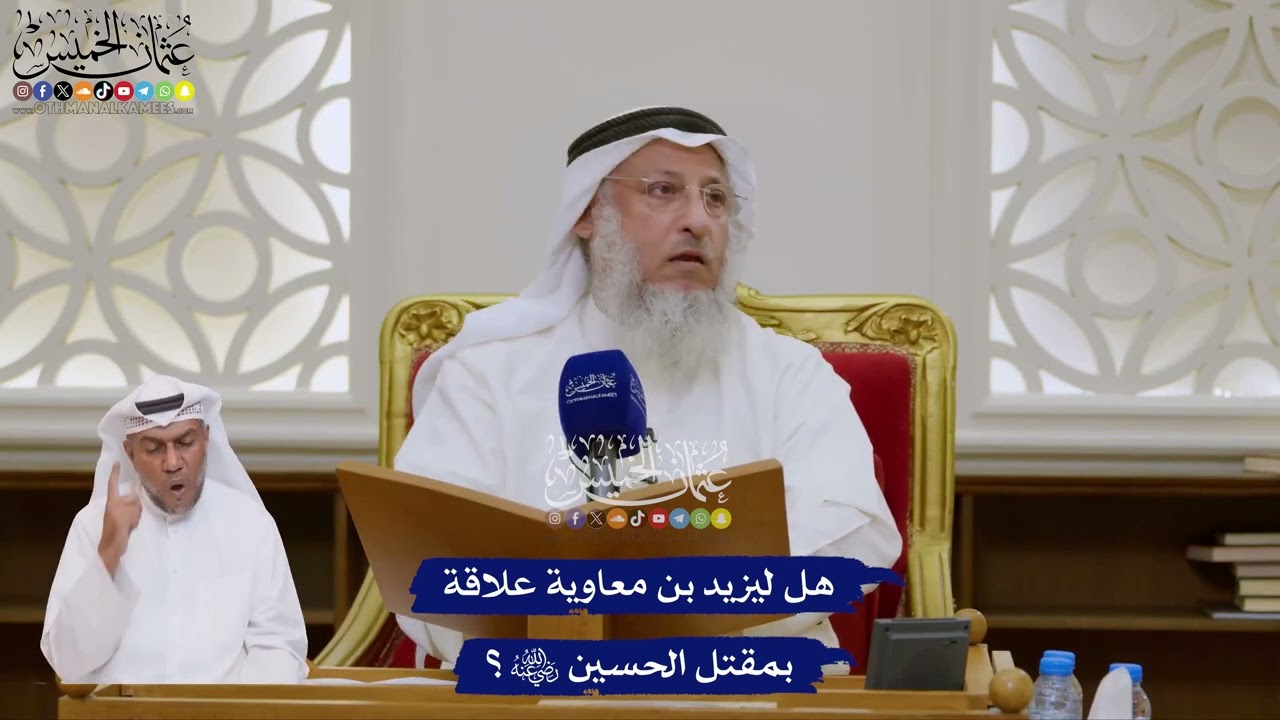 163 - هل ليزيد بن معاوية علاقة بمقتل الحسين رضي الله عنه؟ - عثمان الخميس