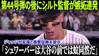 【全米熱狂】大谷翔平の44号にシルト嫉妬連鎖！アーロン・ジャッジが即座に反論、全米が大谷を支持しパドレス監督が赤っ恥！【MLB/ドジャース】