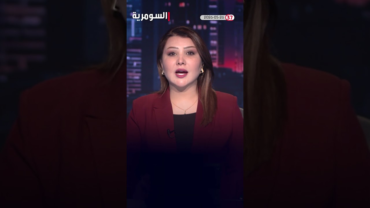 فيديو | العراق في دقيقة 26-05-2026#shorts