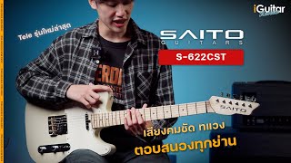 Video thumbnail for รีวิว กีตาร์ไฟฟ้า SAITO S-622CST สี Sand Beige  | iGuitar Review by iGuitar Music