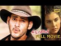 TAKKARI DONGA Full Movie Mahesh Babu Bipasha Basu Lisa Ray Cinema Theatre