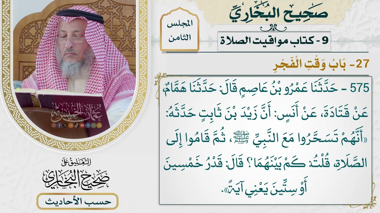 [575] حديث زيد: أنهم تسحروا مع النبي ثم قاموا إلى الصلاة [[كتاب مواقيت الصلاة] - ب?