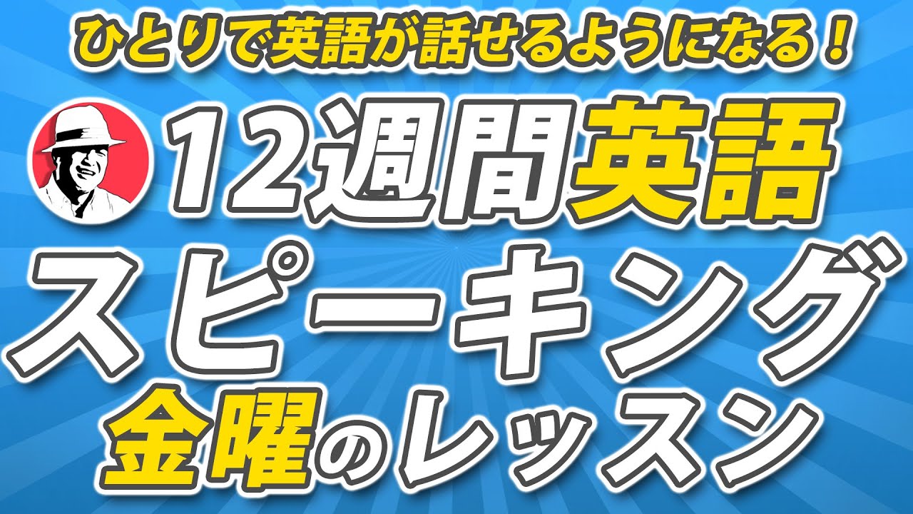 12週間英語スピーキング・プログラム【金曜のレッスン】英語がスラスラ話せるようになろう！