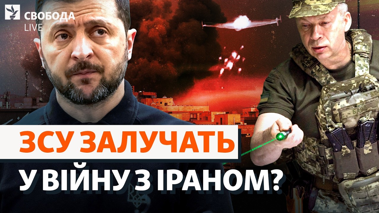 Зеленський пропонує бартер: Україна (не) відходить на другий план? ЗСУ, Іран, ?