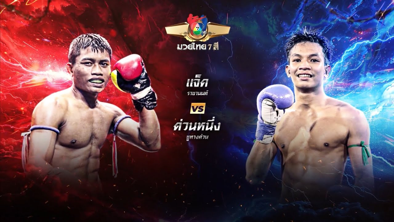ถ่ายทอดสดมวยไทย7สี แจ็ค ราชานนท์ vs ด่วนหนึ่ง ยูทาง?