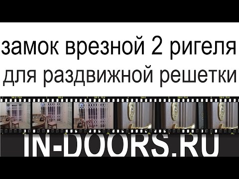 Замок врезной для раздвижной решетки 2 ригеля