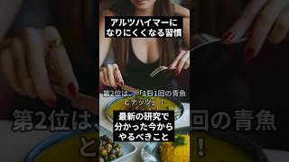 【最新医学】アルツハイマーになりにくい人の習慣TOP5！脳のゴミを洗い流す最強の予防法 #アルツハイマー予防 #認知症予防 #健康習慣 #脳トレ #アンチエイジング #健康雑学 #コグニサイズ