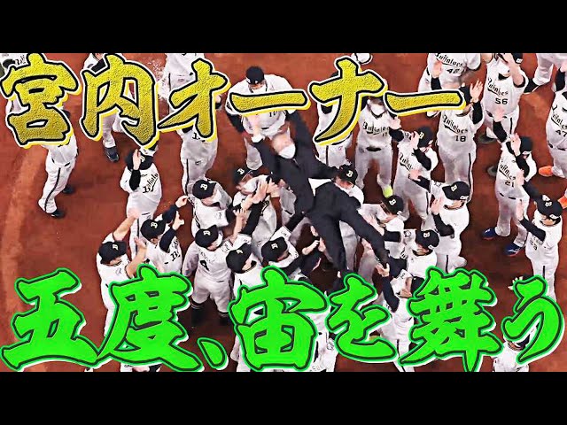 【25年ぶりV】宮内オーナー【歓喜の胴上げ】
