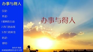 2017-03-05: 办事与得人 - 孙伟光 牧師