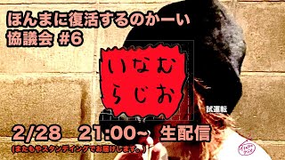 #6 いなむラジオ　復活すんのかーい協議会　試運転（2021.2.28.sun）