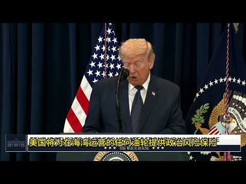 特朗普：对伊战争即将结束，美国赢麻了。我替中国保护石油通道，我跟习近平关系很好｜新闻特写20260310