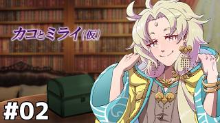 【 カコとミライ（仮）】フリーゲーム大賞2025入賞作品を実況プレイ # 02【ネタバレ注意┆天見菩薩】
