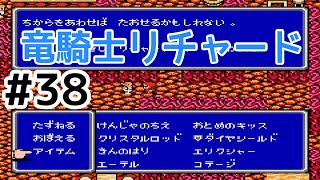 #38【実況】竜騎士リチャードが仲間になった！ファイナルファンタジー2【FC】