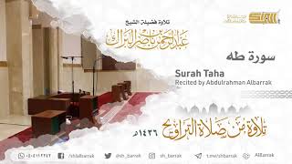 صورة سورة طه - تلاوة للشيخ عبدالرحمن البراك Surah Taha - Recited by Abdulrahman Albarrak