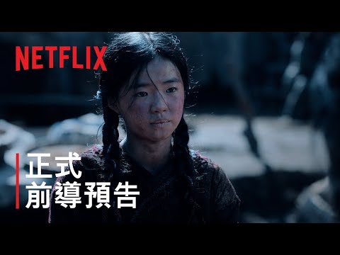 Netflix《屍戰朝鮮：雅信傳》前導預告曝光