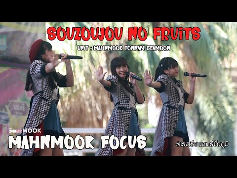 souzoujou no fruits [Mahnmook Focus] @โรงเรียนสตรีชัยภูมิ