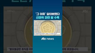 전 국민이 알아버린 '그 이유'…선관위 파면 팔수록 대환장 #JTBC #Shorts