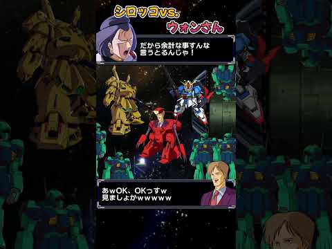 シロッコvs.ウォンさん　#Zガンダム
