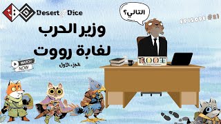 “رووت: توسعة Riverfolk - استراتيجيات جديدة وتحالفات غير متوقعة!” #root #bordgames #titorial