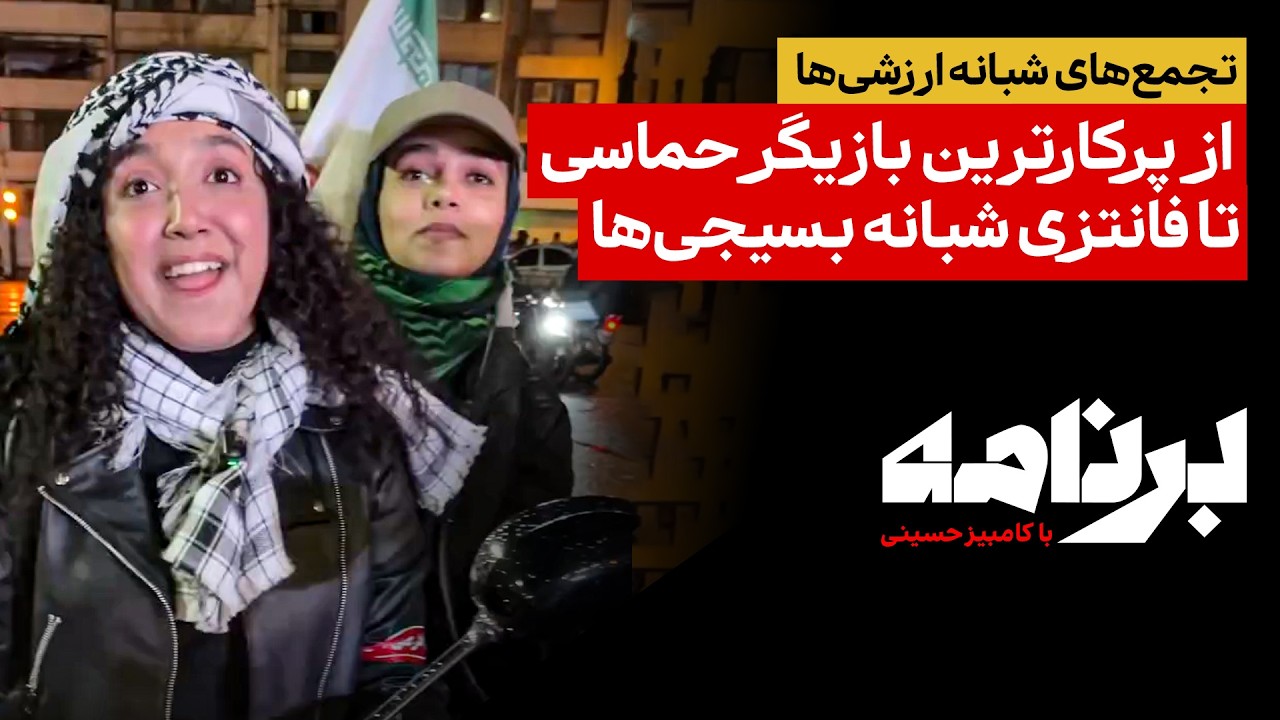 از پرکارترین بازیگر حماسی تا فانتزی شبانهٔ بسیجی‌ها