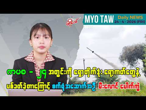 ဧပြီလ ၂၄ ရက်နေ့ မြို့တော်ရဲ့ ညစဉ်သတင်းများ