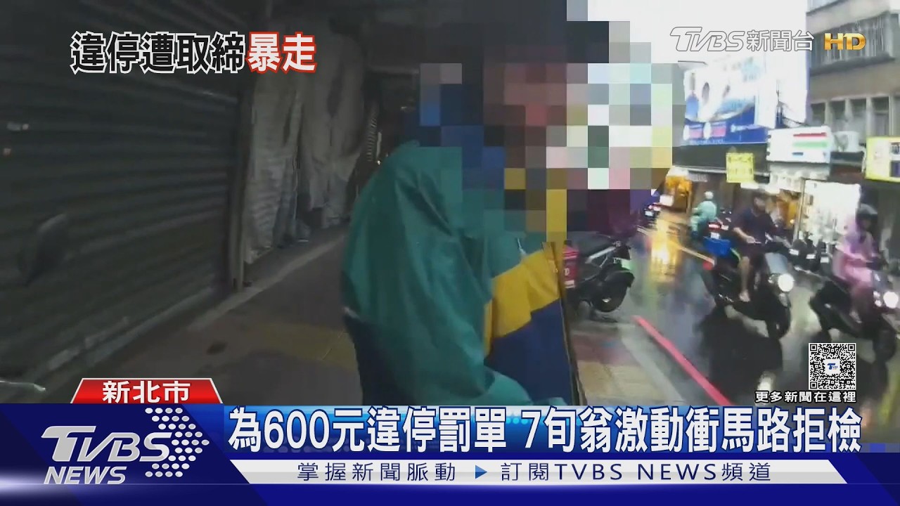 影音／為600元罰單暴走！老翁拒盤查衝馬路　女兒無奈：爸別鬧了