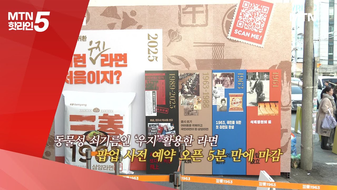 [현장톡톡] '텀블러에 담긴 우지라면'…'삼양1963' 성수서 팝업 / 머니투데이방송 (뉴스)