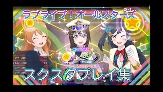【スクスタ】主のプレイ集Part1