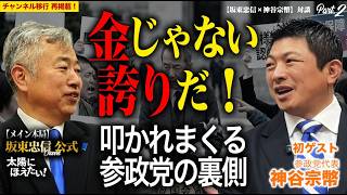 【神谷宗幣×坂東忠信】2 「有権者は神様じゃない！」どこにも忖度しない参政党の真実と、自民党に取り込まれないための超過酷な国政ロードマップ【新チャンネル再掲版】