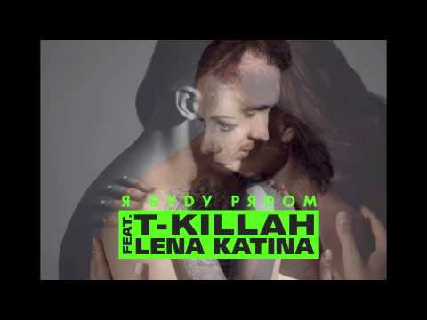 T-KiLLAH ft. Лена Катина  (t.A.T.u.) - Я буду Рядом (official track)