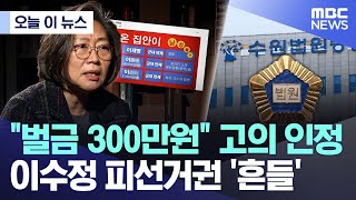 [오늘 이 뉴스] "벌금 300만원" 고의 인정.. 이수정 피선거권 '흔들' (2026.02.05/MBC뉴스)