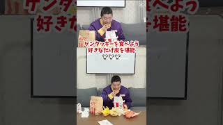 【ケンタッキーを食べよう】好きなだけ皮を食べる🍗🍗