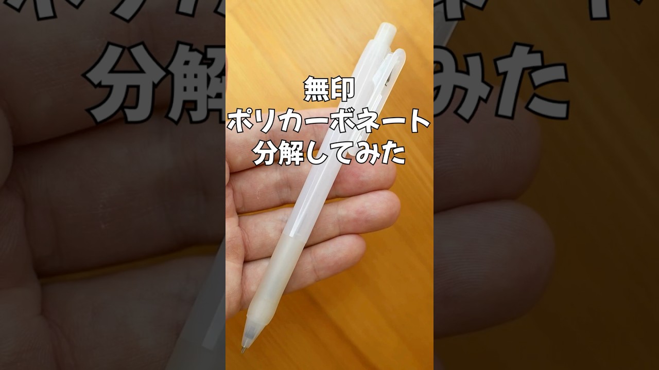 無印ポリカーボネイトボールペンの分解方法の動画サムネイル