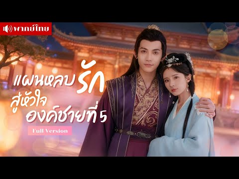 เธอหนีเจ้าบ่าว! ไปขอองค์ชายแต่งงานด้วย! คราวนี้เธอจะไม่ยอมให้ใครสั่งชะตาแทน!