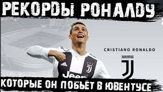 Рекорды которые Роналду побьёт в Ювентусе!