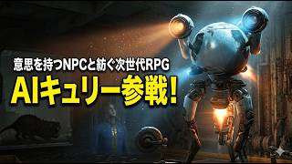 【Fallout4】AIキュリーがついに仲間に！意思を持つNPCと紡ぐ次世代の神RPG体験 #2【ゆっくり実況 / Mantella】