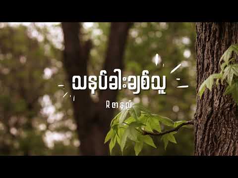 R ဇာနည် - သနပ်ခါးချစ်သူ Lyrics