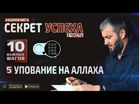 Упование на Аллаха | Секрет Успеха в обоих мирах. 10 важных шагов [5 глава] | Абу Умар Саситлинский
