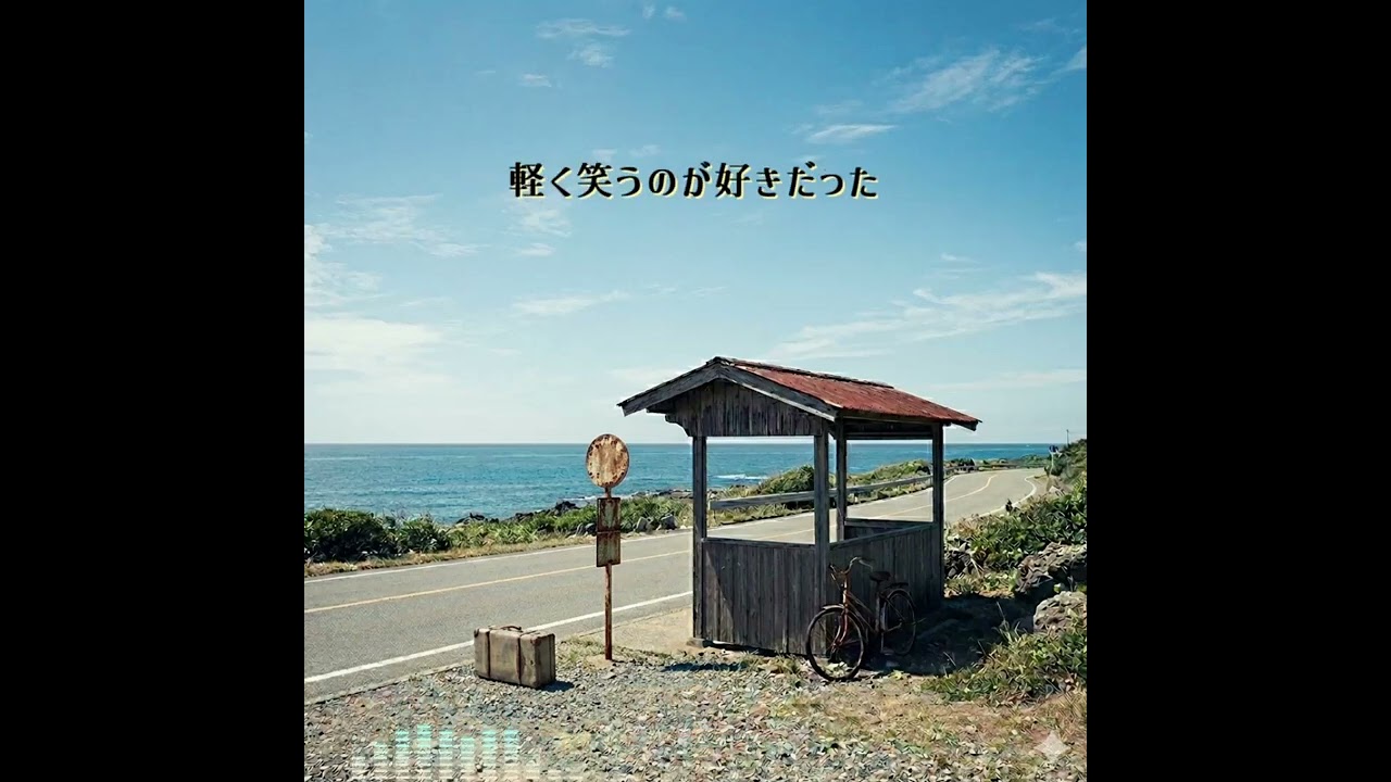 「ゆっくり行けよ」／オリジナル曲【歌詞付き】#ai #sunoai #aisongs