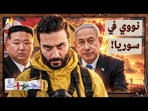 الجهبذ | المفاعل النووي السري في سوريا.. ماذا كانت تخبّئ عائلة الأسد؟