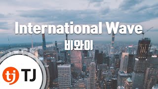 [TJ노래방] International Wave - 비와이,Talib Kweli / TJ Karaoke