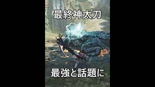 【100倍火力太刀】神スキルがダブルクロスされた最強太刀装備。【モンハンワイルズ】#shorts