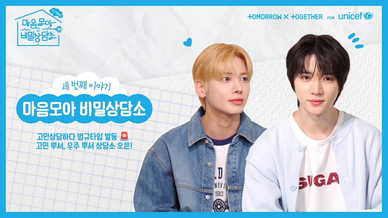 [EP.3 예고] 고민상담하다 범규타임 발동🥊 TXT 범규X태현 고민 뿌셔 상담소!ㅣ마음모아 비밀상담소