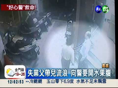 失業父帶兒流浪 警自掏腰包救濟