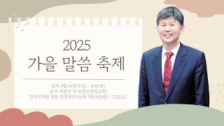 2025년 가을말씀축제 (2)
