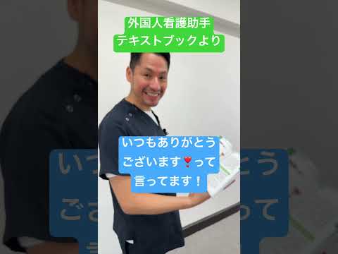 外国人看護助手テキストブックより「看護師への感謝の気持ち」は言葉で伝えます#shorts #nurse #外国人 #カルロス sinkanurse